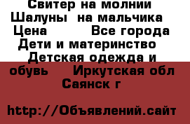 Свитер на молнии “Шалуны“ на мальчика › Цена ­ 500 - Все города Дети и материнство » Детская одежда и обувь   . Иркутская обл.,Саянск г.